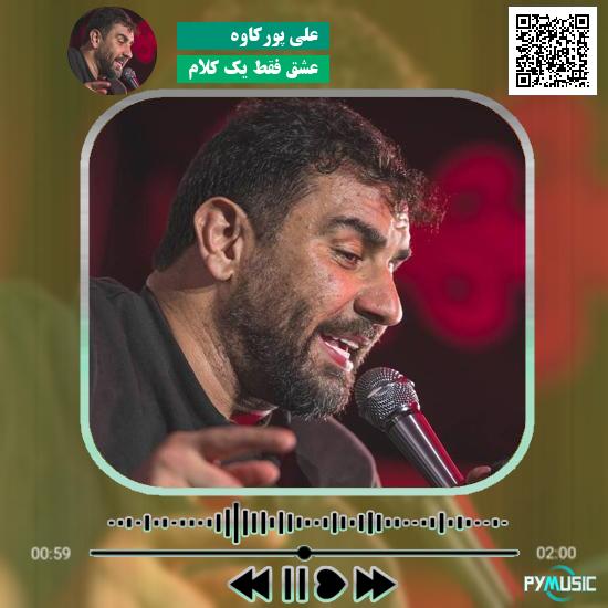 دانلود نماهنگ عشق فقط یک کلام علی پورکاوه